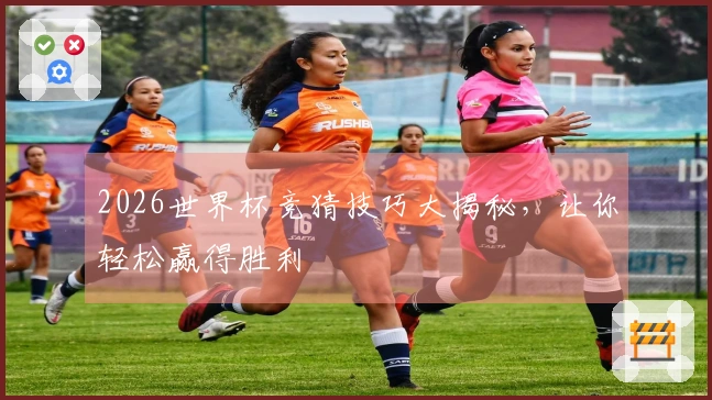 2026世界杯竞猜技巧大揭秘，让你轻松赢得胜利